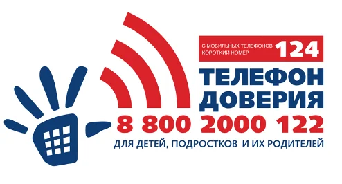 Телефон доверия для детей, подростков и их родителей 8 800 2000 122
