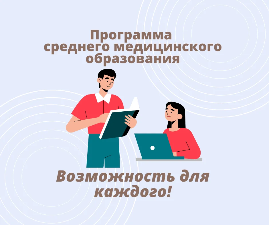 Программа среднего медицинского образования - возможность для каждого!