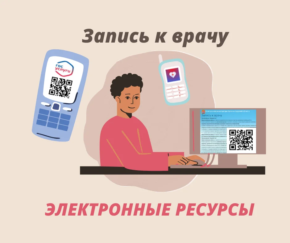 Как записаться к врачу через электронные ресурсы?