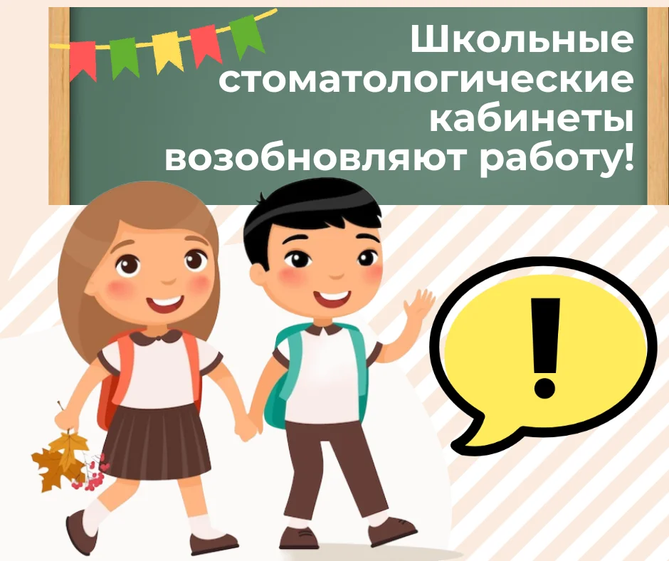  Школьные стоматологические кабинеты возвращаются после летних каникул!