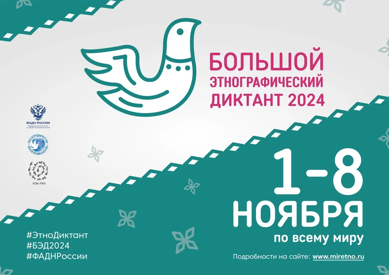 Присоединяйтесь к Большому этнографическому диктанту 2024!