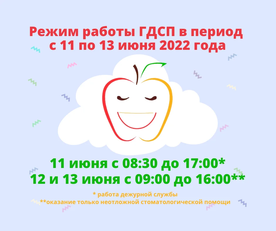 График работы ГДСП в период с 11 по 13 июня 2022 г.