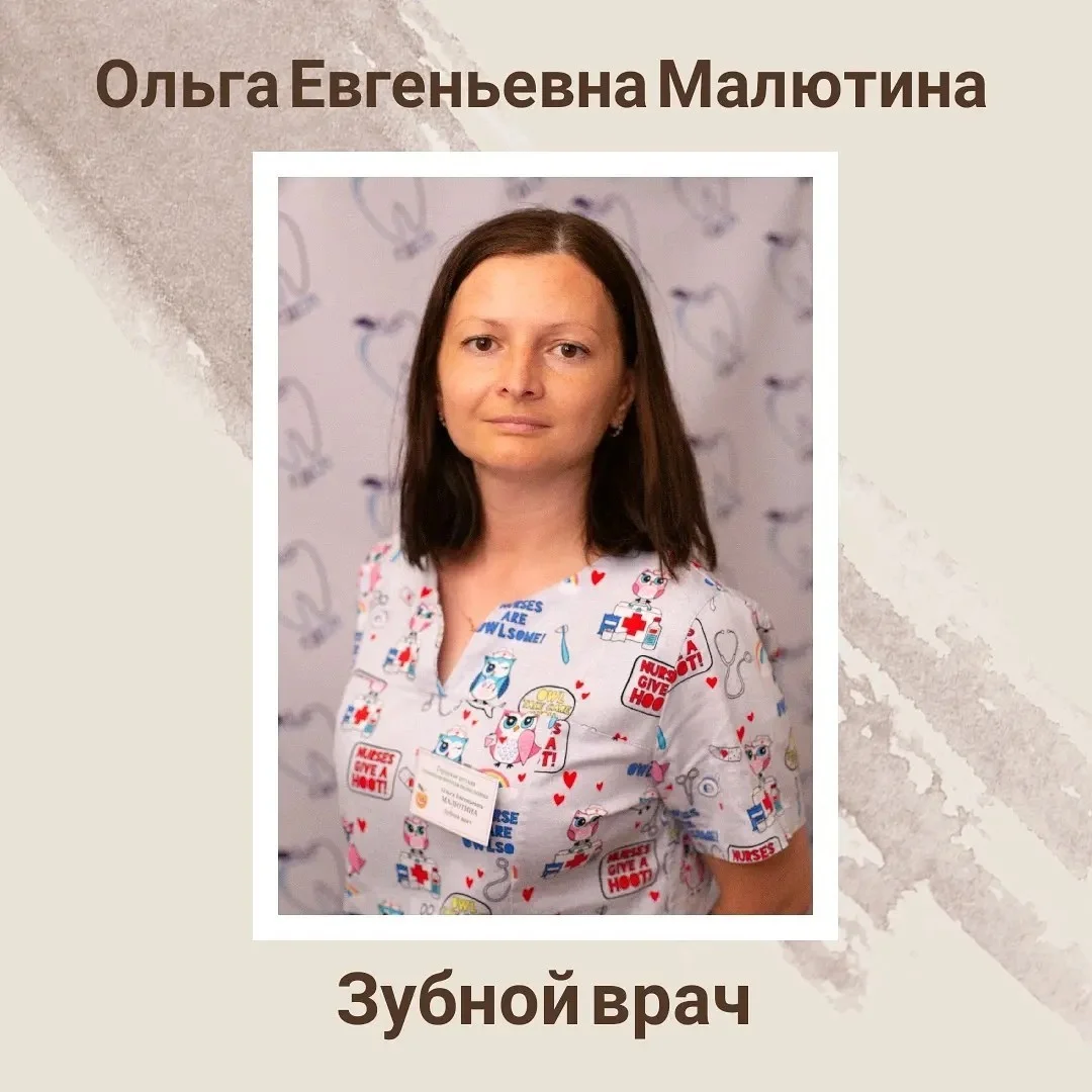 Малютина Ольга Евгеньевна. Зубной врач.