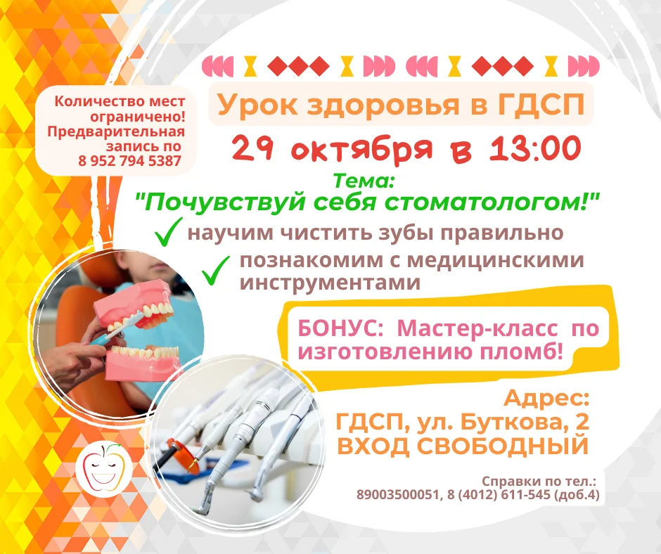 ГДСП приглашает на Урок Здоровья 29 октября!