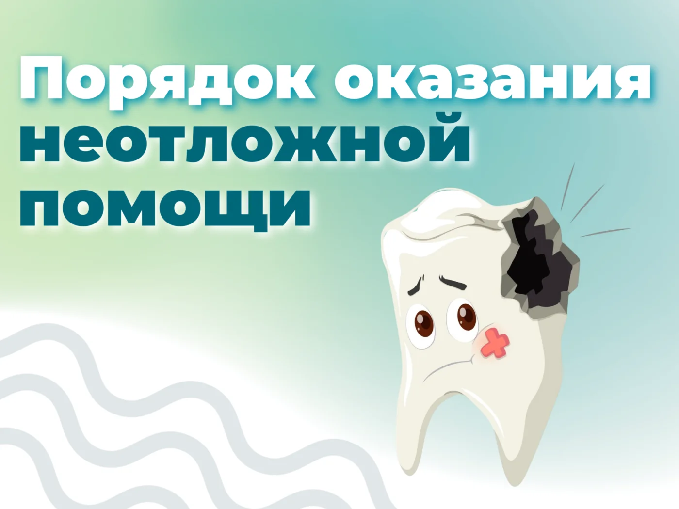 Порядок оказания неотложной стоматологической помощи