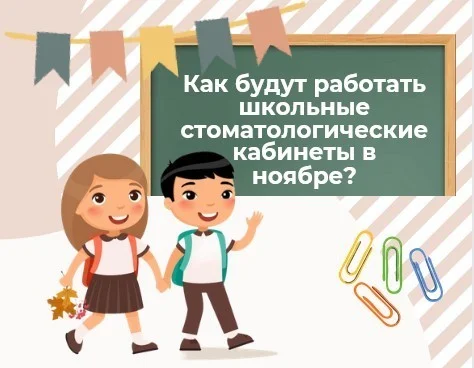 Как будут работать школьные стоматологические кабинеты в ноябре?