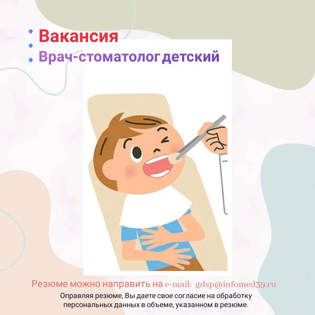 Вакансии в ГДСП - врач-стоматолог детский