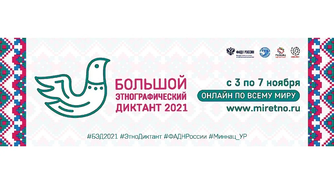 Пресс-релиз  Международной просветительской акции  «Большой этнографический диктант-2021»