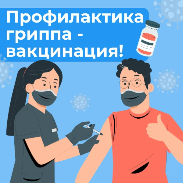 Лучшая защита от гриппа - это вакцинация!