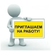 Приглашаем на работу