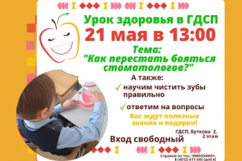 21 мая состоится Урок здоровья ГДСП 21 мая состоится Урок здоровья ГДСП