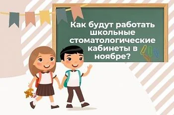 Как будут работать школьные стоматологические кабинеты в ноябре? Как будут работать школьные стоматологические кабинеты в ноябре?
