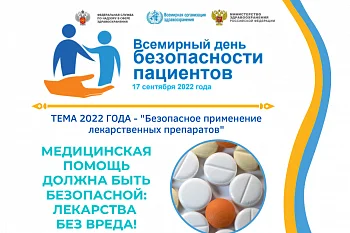 17 сентября - Всемирный день безопасности пациентов 17 сентября - Всемирный день безопасности пациентов