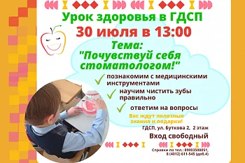 30 июля в ГДСП состоится Урок Здоровья 30 июля в ГДСП состоится Урок Здоровья