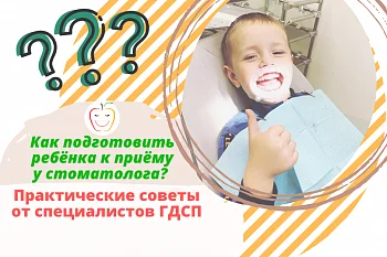 Как подготовить ребёнка к приёму у стоматолога? Практические советы от специалистов ГДСП Как подготовить ребёнка к приёму у стоматолога? Практические советы от специалистов ГДСП