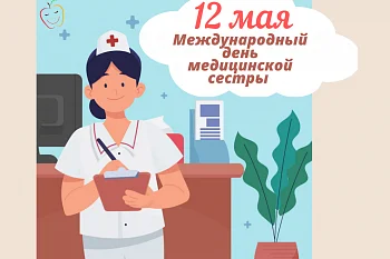 12 мая - Международный день медицинской сестры 12 мая - Международный день медицинской сестры