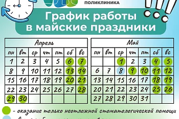 График работы "Городской детской стоматологической поликлиники" в майские праздники График работы "Городской детской стоматологической поликлиники" в майские праздники