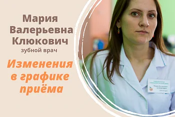Изменения в графике приёма зубного врача Клюкович Марии Валерьевны