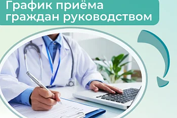 График приёма граждан руководством