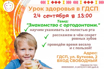 ГДСП приглашает на Урок здоровья 24 сентября! ГДСП приглашает на Урок здоровья 24 сентября!