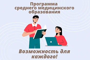 Программа среднего медицинского образования - возможность для каждого! Программа среднего медицинского образования - возможность для каждого!