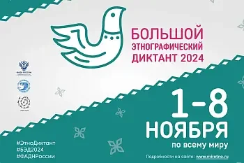 Присоединяйтесь к Большому этнографическому диктанту 2024! Присоединяйтесь к Большому этнографическому диктанту 2024!