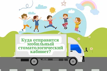 Мобильный стоматологический кабинет отправится в пос. А. Космодемьянского Мобильный стоматологический кабинет отправится в пос. А. Космодемьянского
