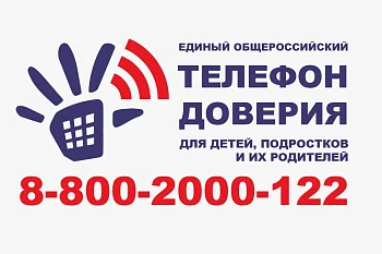 Телефон доверия для детей, подростков и их родителей 8 800 2000 122