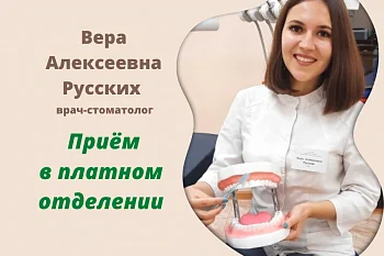  Русских Вера Алексеевна начинает приём в платном отделении