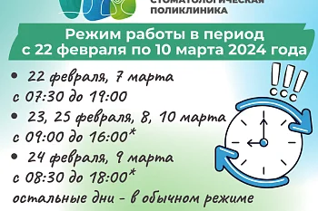 График работы "Городской детской стоматологической поликлиники" в период с 22.02.2024 г. по 10.03.2024 г. График работы "Городской детской стоматологической поликлиники" в период с 22.02.2024 г. по 10.03.2024 г.