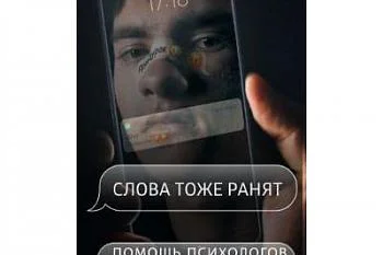 "Слова тоже ранят" - Фонд поддержки детей, находящихся в трудной жизненной ситуации.