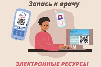 Как записаться к врачу через электронные ресурсы? Как записаться к врачу через электронные ресурсы?