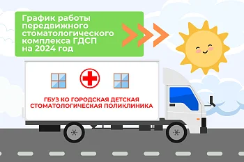 График работы передвижного стоматологического комплекса ГДСП на 2024 год График работы передвижного стоматологического комплекса ГДСП на 2024 год