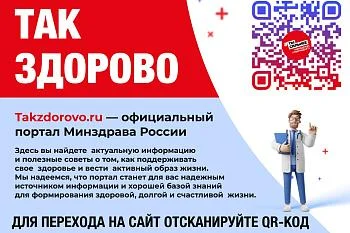 Официальный портал Минздрава России о Вашем здоровье - TakZdorovo.ru Официальный портал Минздрава России о Вашем здоровье - TakZdorovo.ru