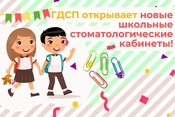 ГДСП сообщает об открытии новых школьных стоматологических кабинетов! ГДСП сообщает об открытии новых школьных стоматологических кабинетов!