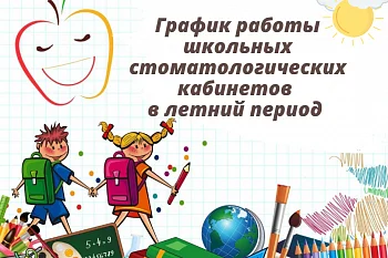 ГДСП сообщает об изменениях в графике работы школьных стоматологических кабинетов на период летних каникул ГДСП сообщает об изменениях в графике работы школьных стоматологических кабинетов на период летних каникул