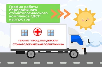 График работы передвижного стоматологического комплекса ГДСП на 2025 год График работы передвижного стоматологического комплекса ГДСП на 2025 год
