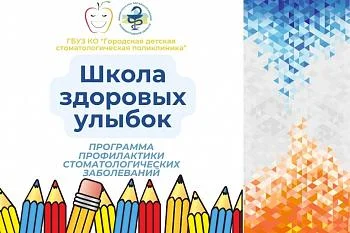 О реализации профилактической программы стоматологических заболеваний среди детского населения Калининградской области О реализации профилактической программы стоматологических заболеваний среди детского населения Калининградской области