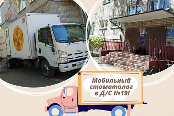 Передвижной стоматологический кабинет прибыл в МАДОУ №19! Передвижной стоматологический кабинет прибыл в МАДОУ №19!