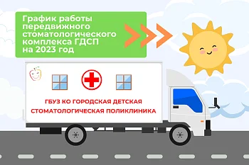 График работы передвижного стоматологического комплекса ГДСП на 2023 год