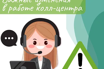 Важные изменения в работе колл-центра