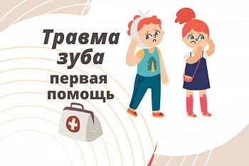 Что делать при травме зуба? Что делать при травме зуба?