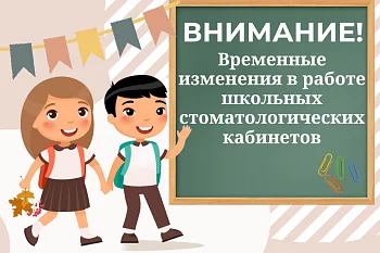 Внимание! Изменения в графике работы школьных стоматологических кабинетов на период каникул Внимание! Изменения в графике работы школьных стоматологических кабинетов на период каникул
