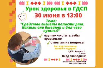 30 июня в ГДСП состоится Урок Здоровья 30 июня в ГДСП состоится Урок Здоровья