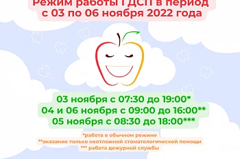 Режим работы ГДСП в период с 03.11.2022 г. по 06.11.2022 г. Режим работы ГДСП в период с 03.11.2022 г. по 06.11.2022 г.