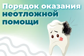Порядок оказания неотложной стоматологической помощи Порядок оказания неотложной стоматологической помощи