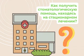 Как получить стоматологическую помощь, находясь на стационарном лечении? Как получить стоматологическую помощь, находясь на стационарном лечении?