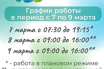 График работы "Городской детской стоматологической поликлиники" с 7 по 9 марта