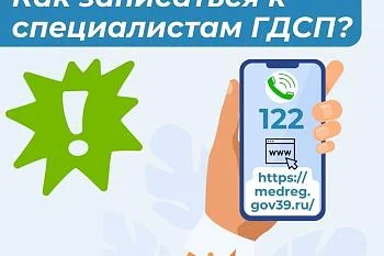 О способах записи на приём в ГДСП О способах записи на приём в ГДСП