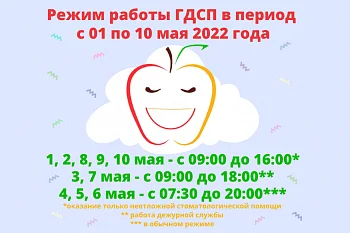 Режим работы ГДСП в период с 1 по 10 мая 2022 г. Режим работы ГДСП в период с 1 по 10 мая 2022 г.